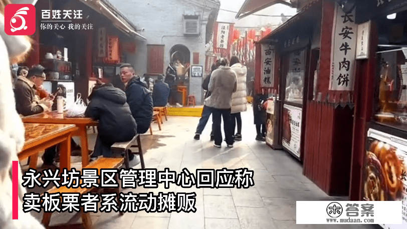 西安官方回应旅客景区买板栗被少秤：已找到涉事摊贩 正在查询拜访