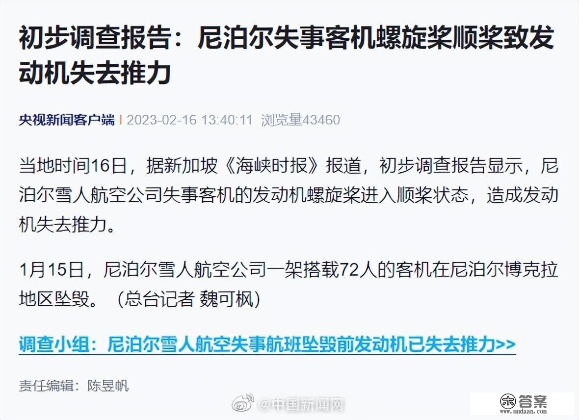 尼泊尔客机坠毁变乱初步伐查陈述：出事客机策动机螺旋桨顺桨致策动机失去推力