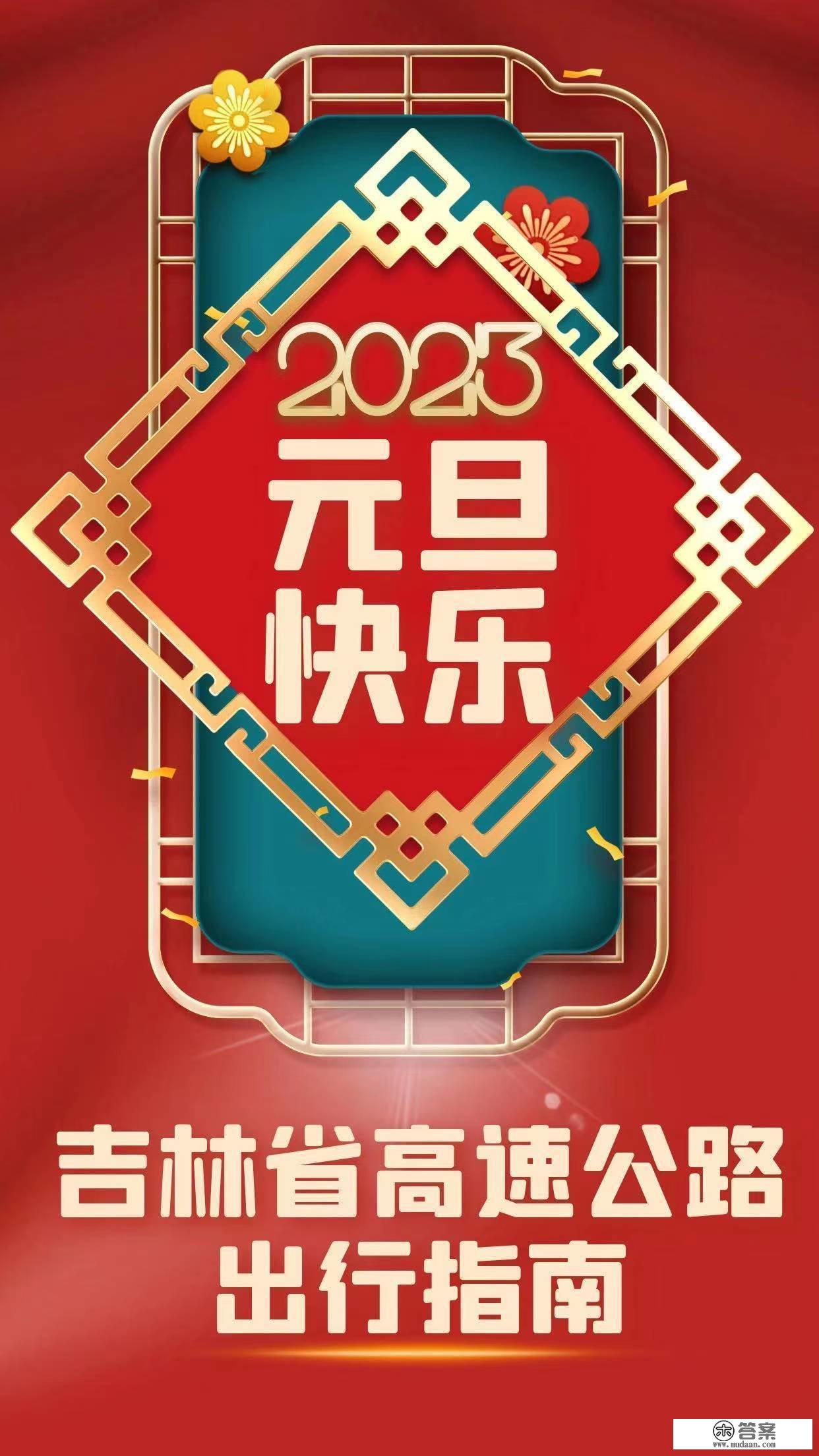 2023年元旦丨吉林省高速公路出行指南