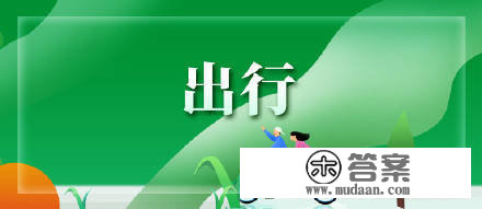 明天限号吗？天津交警回应