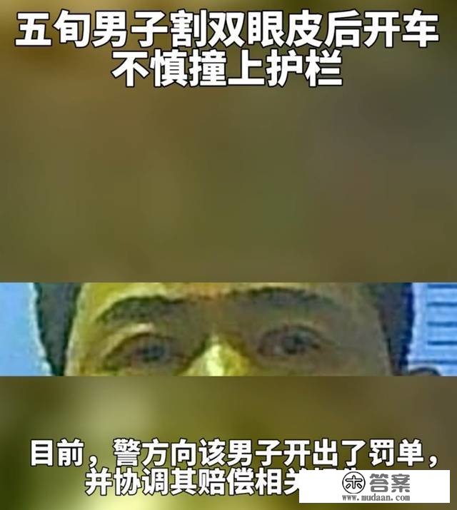 五旬须眉刚割完双眼皮后开车碰毁铁路护栏，当事人：眼皮涂了药膏，开车时视线不清