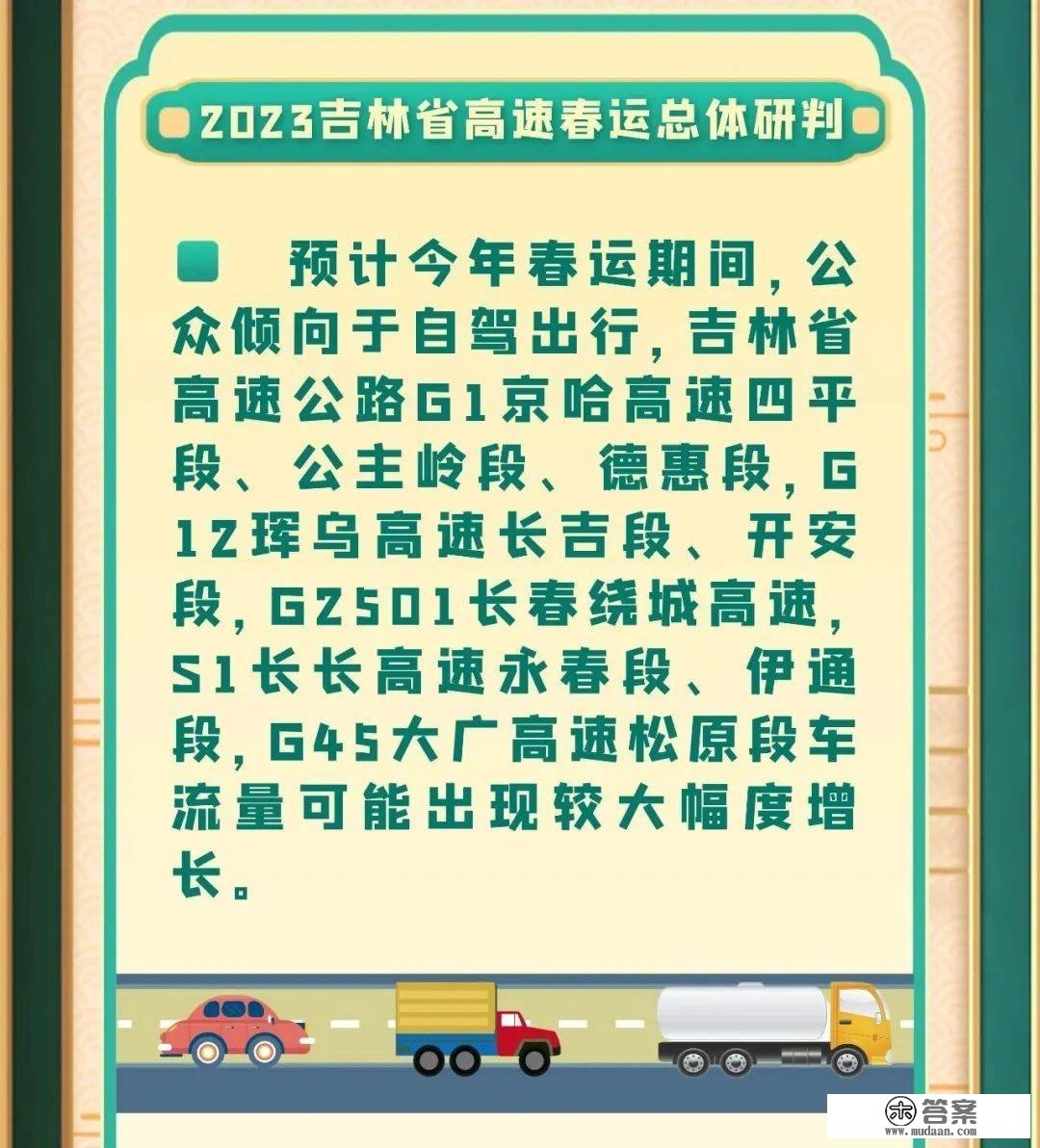 【高速免费时间是？】2023年春运期间吉林省高速公路出行指南！