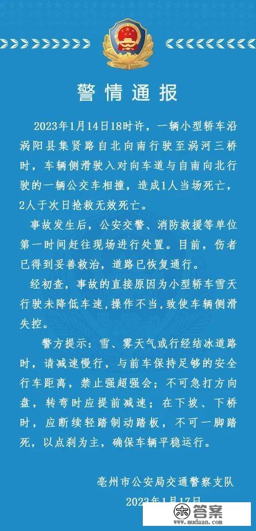 安徽亳州交警：一小轿车与公交车相碰，致3人灭亡