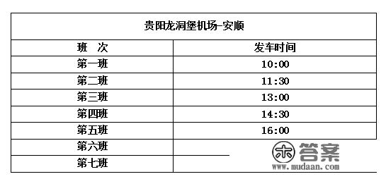 转发保藏！安顺贵阳机场大巴发车时间更新