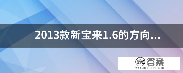 2013款新宝来1.6的标的目的盘曲径是几?标的目的盘套应该用多大的？