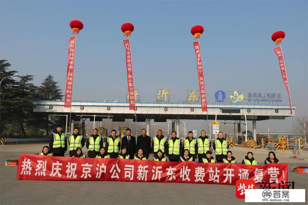 京沪高速沭阳北收费站、新沂东收费站恢复通车