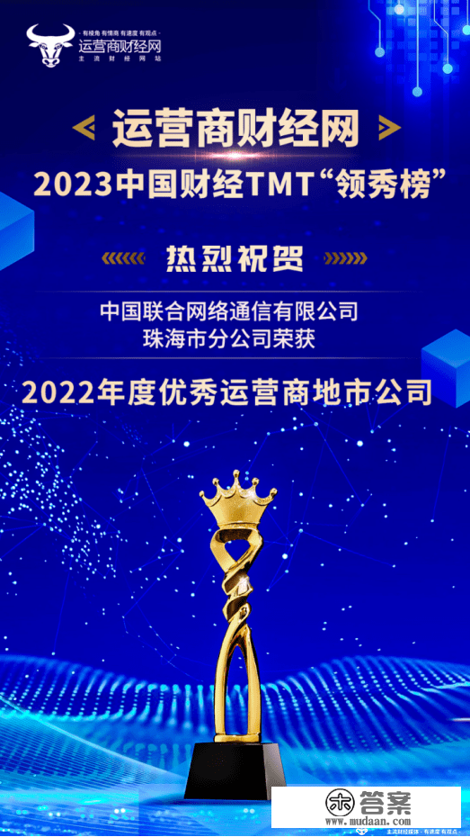 珠海联通载誉而来！登“2022年度优良运营商地市公司“榜