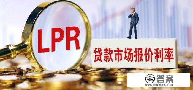 LPR是什么意思？房贷利率是否应该转换成LPR利率？