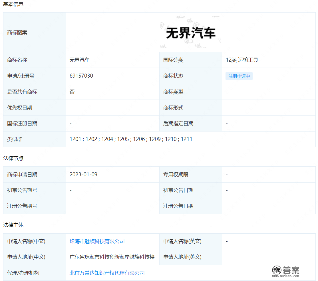 进军汽车范畴？魅族申请无界汽车商标