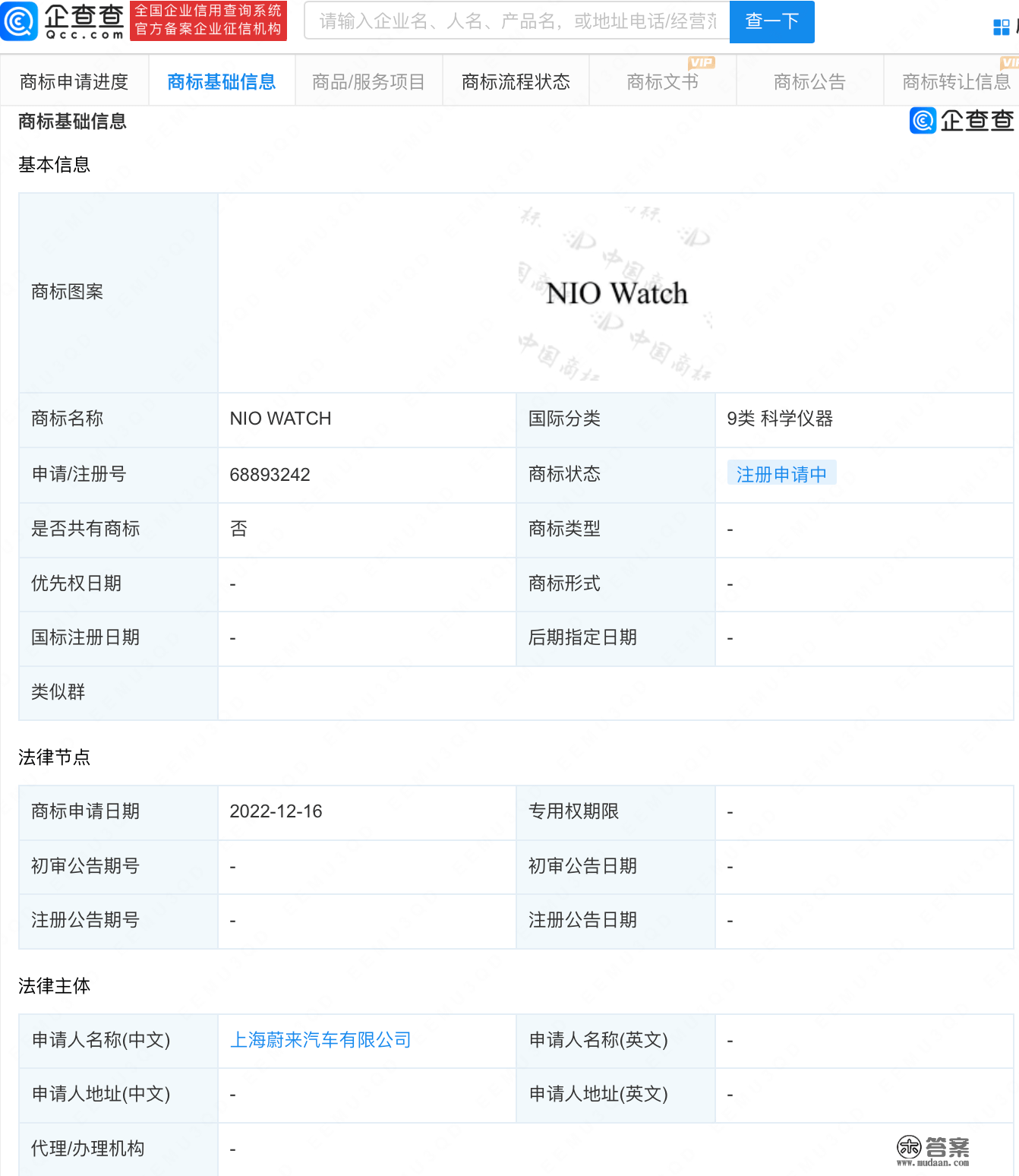 蔚来汽车申请“NIO WATCH”商标