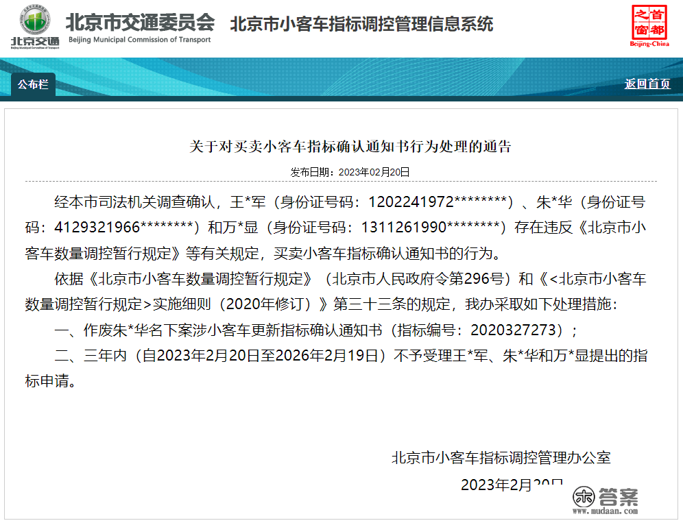 买卖北京小客车目标？目标做废！三年内申请不予受理