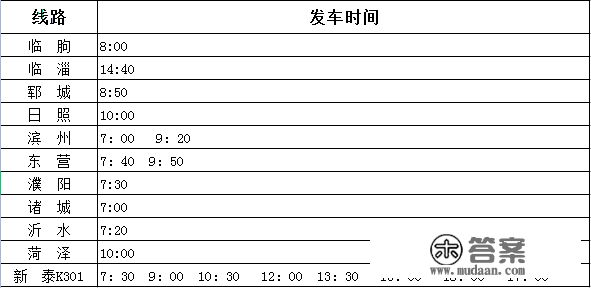 泰安汽车总站线路恢复，详细班次→