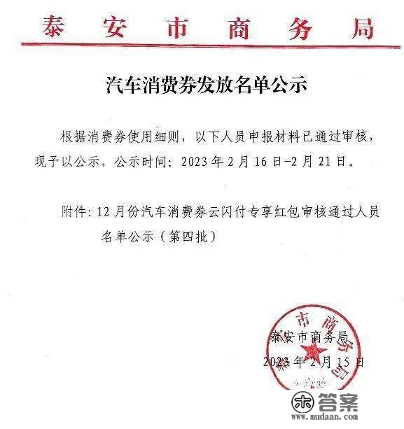 专享红包更高六千元！泰安那些人拿到第四批汽车消费券，名单→