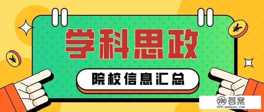 22考研，为什么学科思政这么卷，看到很多389和393分都在找调剂，是因为一志愿报了很好的学校吗？