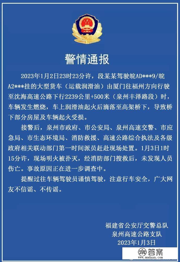 福建泉州警方传递货车运载光滑油起火：部门房屋车辆受损，无人员伤亡