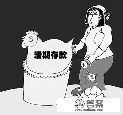 活期存折如何算利息？