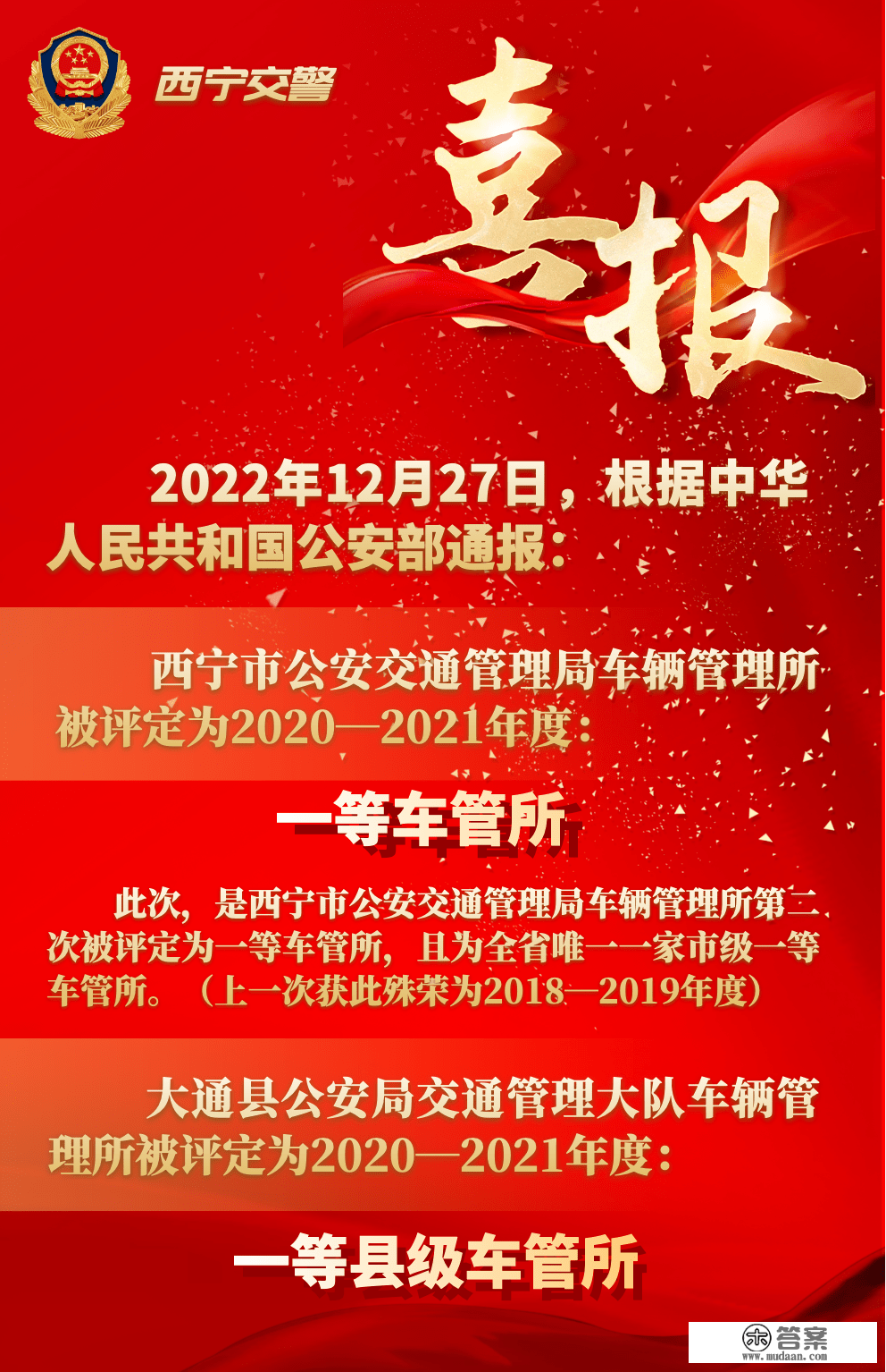 西宁市公安交通办理局车辆办理所再次被评定为全国一等车管所！