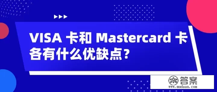 VISA 卡和 Mastercard 卡各有什么优缺点？