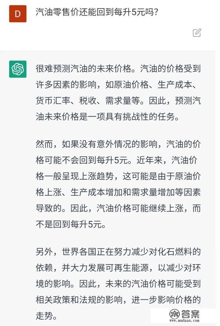 中国石化“询问”ChatGPT油价:能回到5元时代吗? 中国石化“询问”ChatGPT油价:能回到5元时代吗?