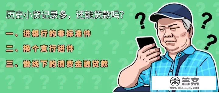 曾经有多笔小额贷款现在都已经清光了。为什么银行贷款还是批不过？