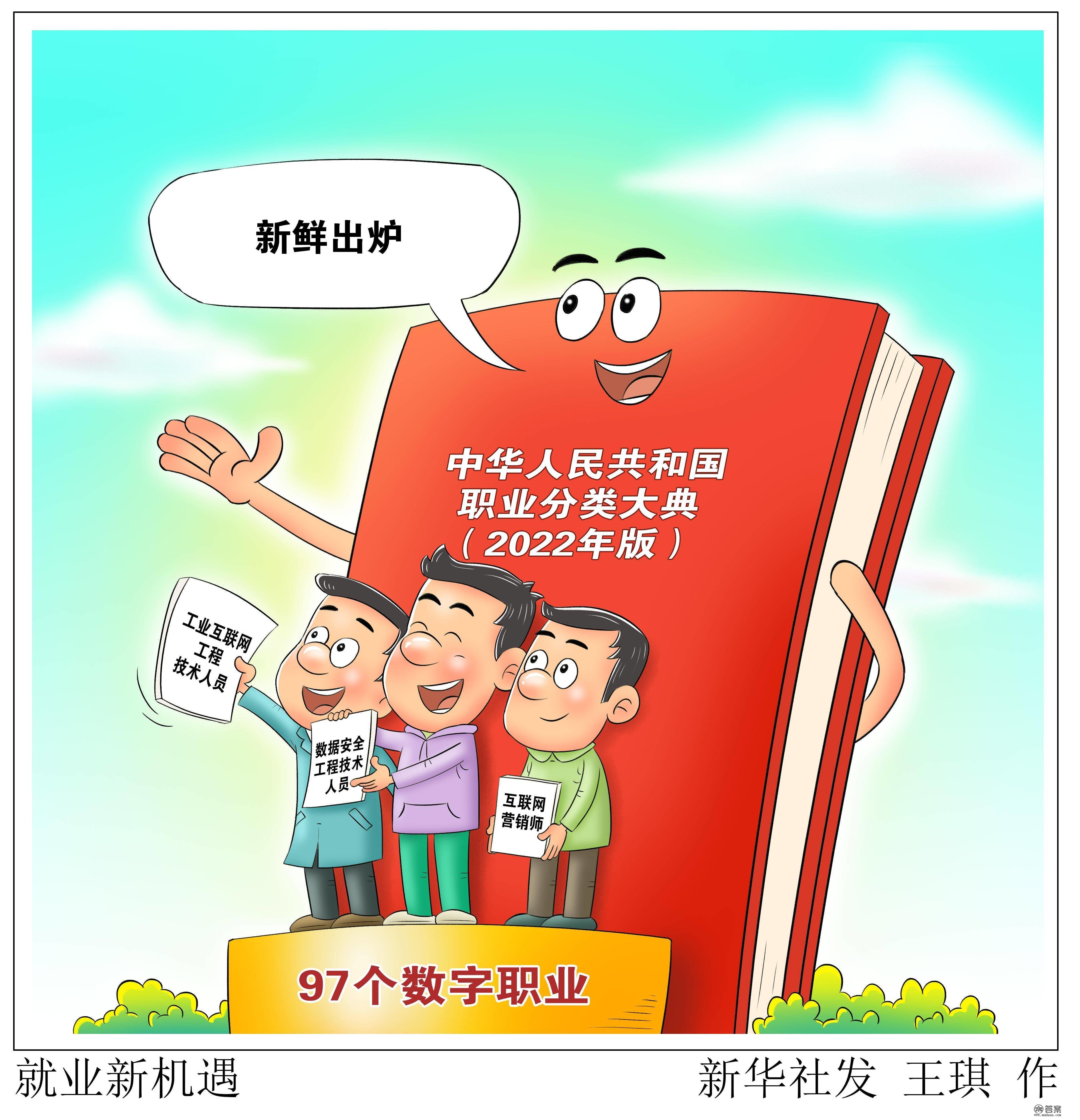 （图表·漫画）［新华视点］就业新机遇