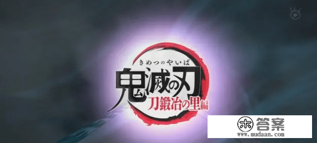 《鬼灭之刃》第三季新角色公开 2023年4月开播