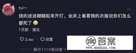 发烧后竟然认错了老公？？啊啊啊那也太实在了...