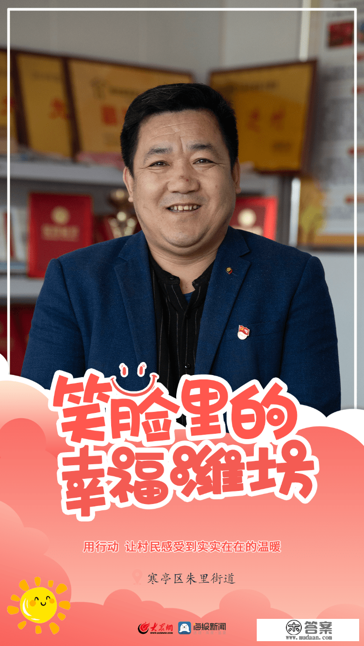 笑脸里的幸福潍坊⑬村落靓了，村民乐了，“幸福”触手可及