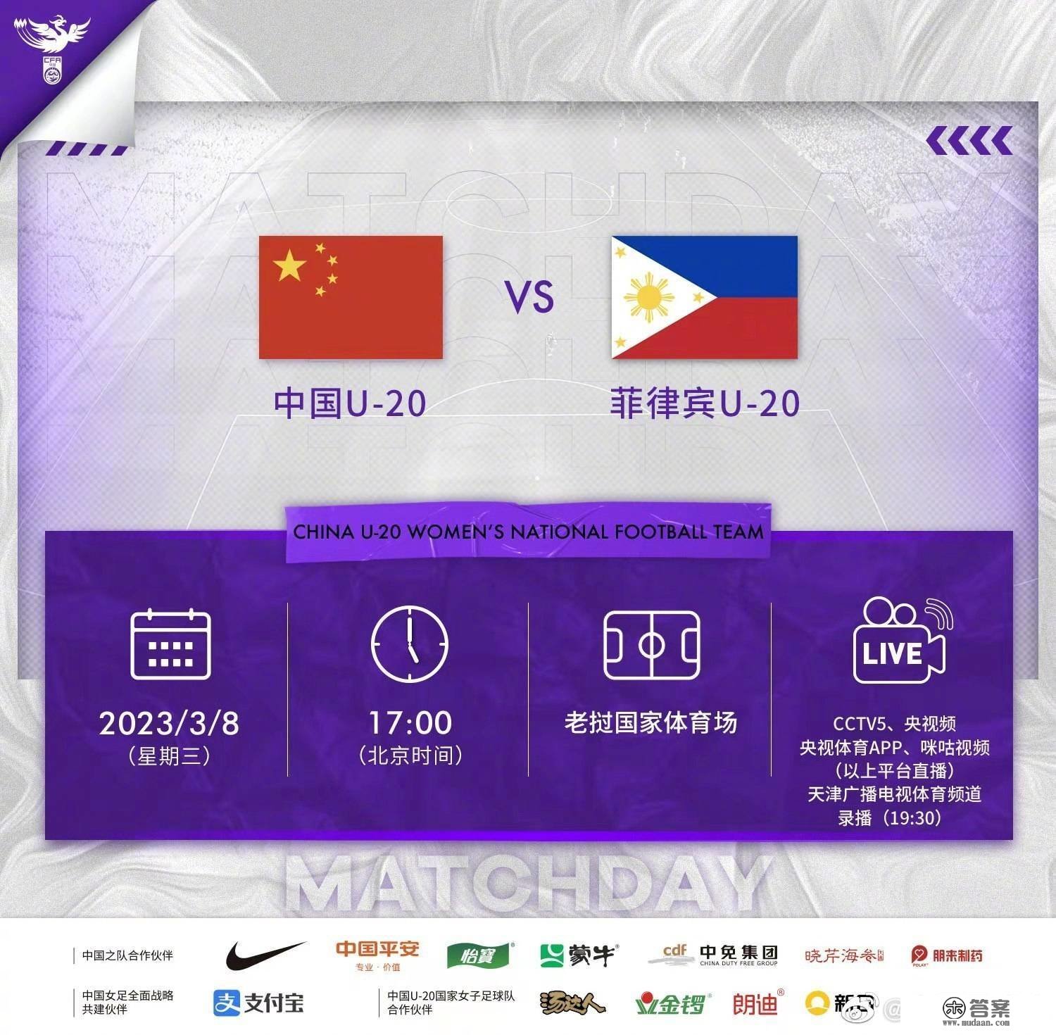 U20女足亚预赛-中国vs菲律宾首发：乔睿琪、邹梦瑶先发，刘晨出战