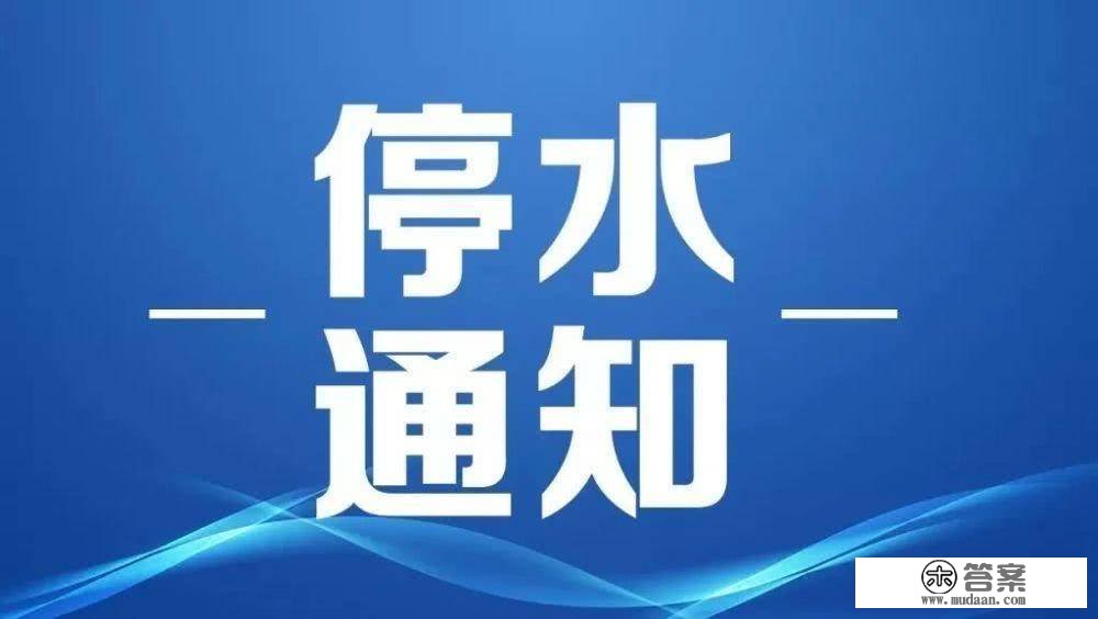 停水通知！12月30日—31日，太原那些区域停水，提早做好储水筹办