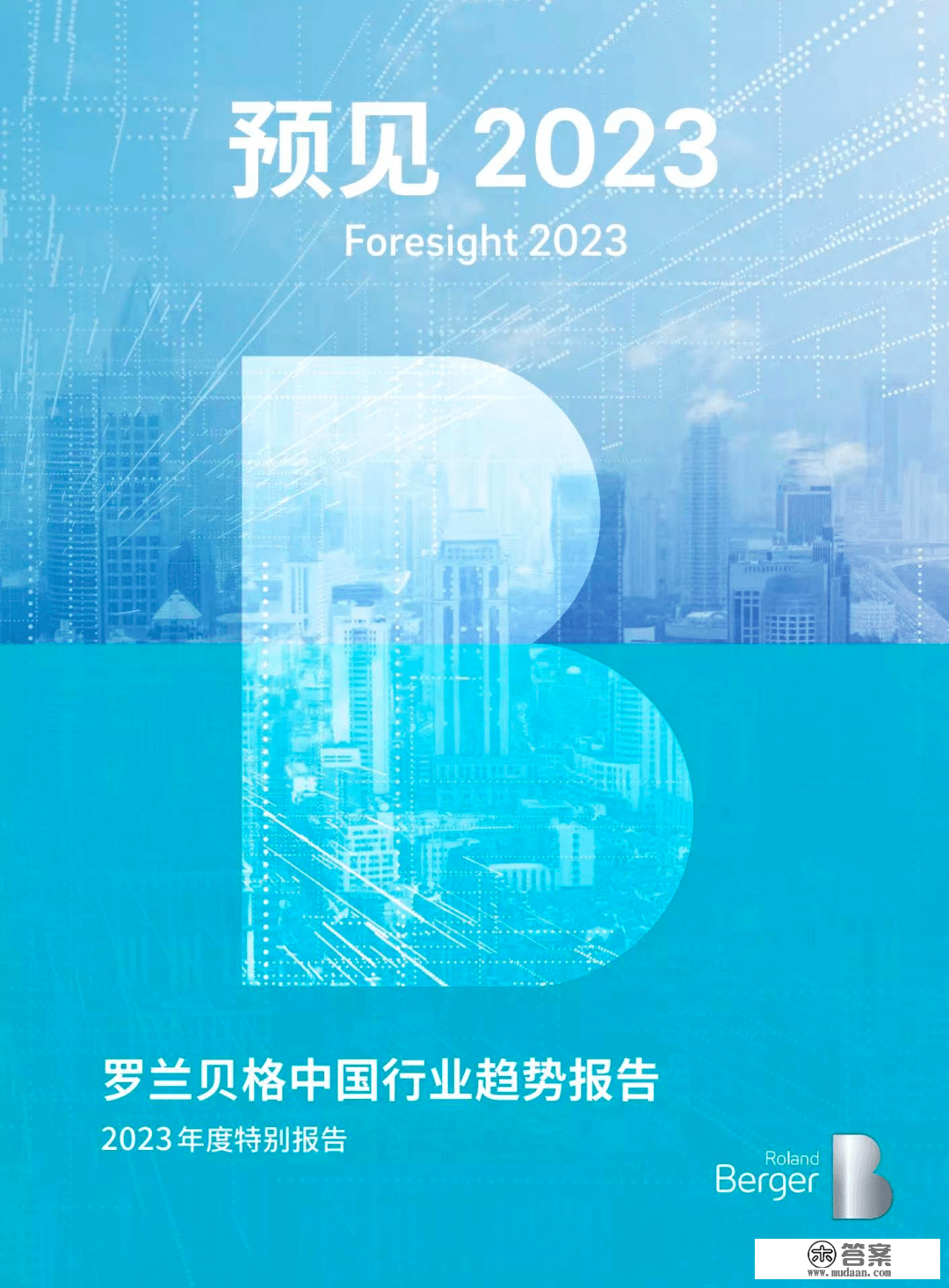 《罗兰贝格：2023中国趋向陈述》完好版