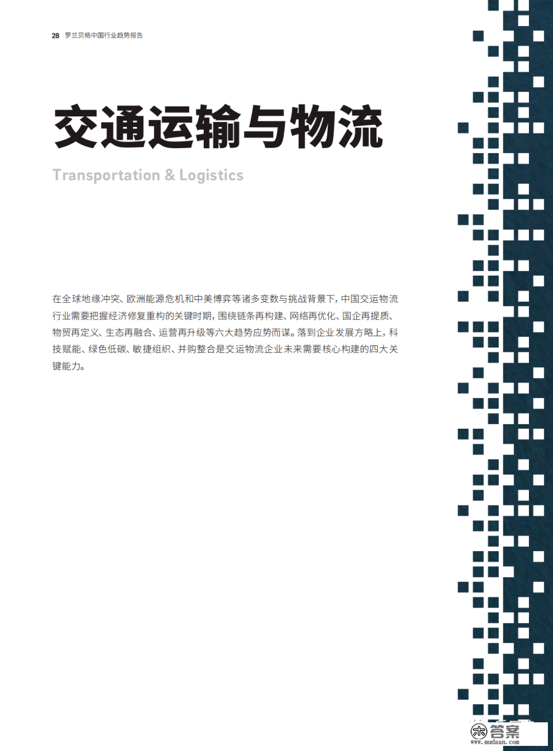 《罗兰贝格：2023中国趋向陈述》完好版