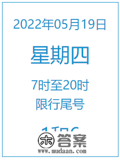 2022年5月19日周四北京限行尾号是多少？