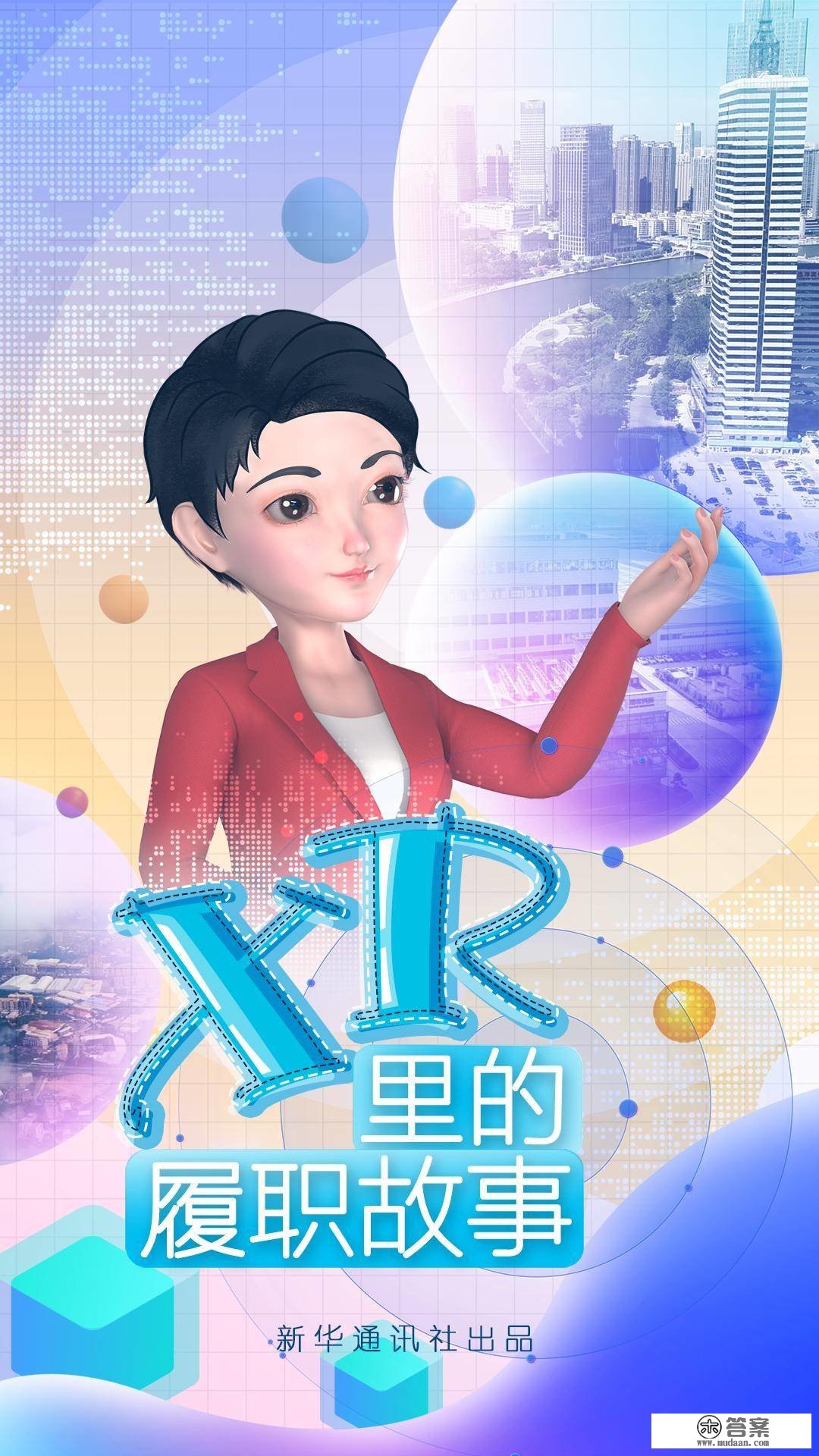 创意微视频｜XR里的履职故事