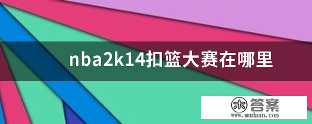 nb宁显副离胡a2k14扣篮大赛来自由哪里