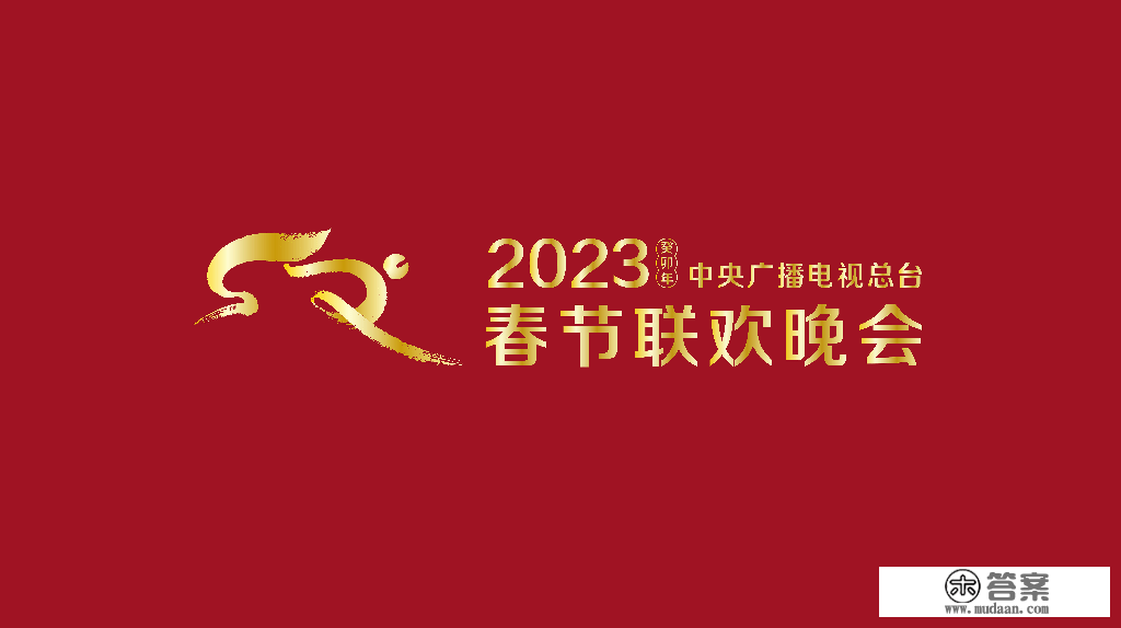 《2023年春节联欢晚会》组织第一次彩排