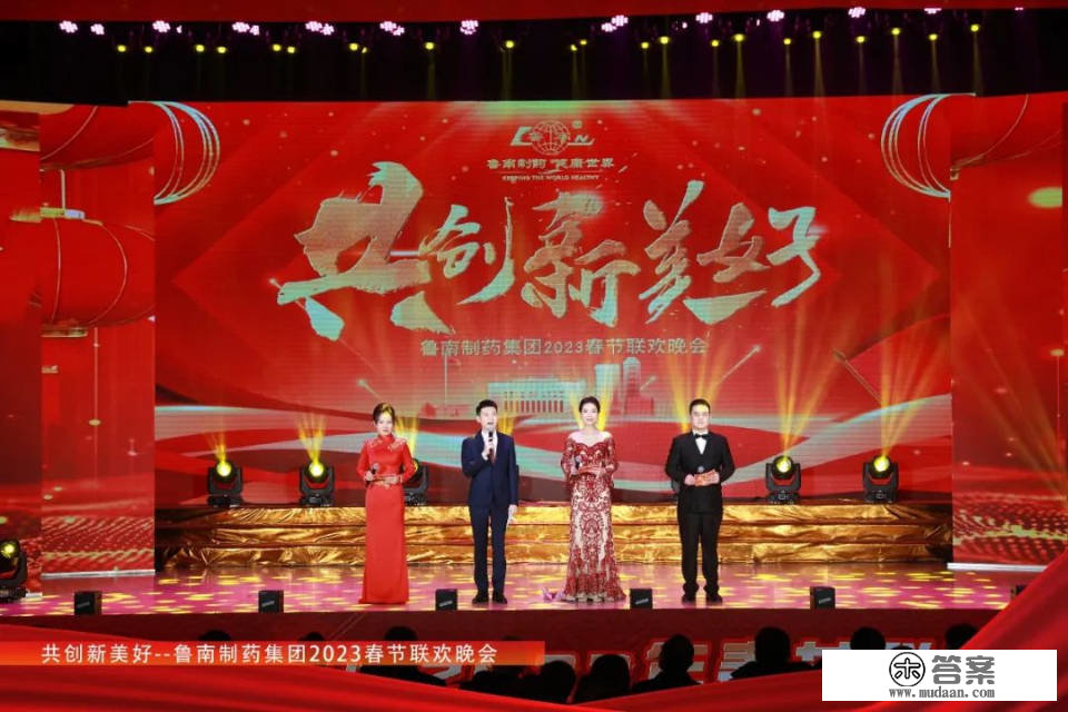 共立异美妙！鲁南造药集团2023年春节联欢晚会出色上演