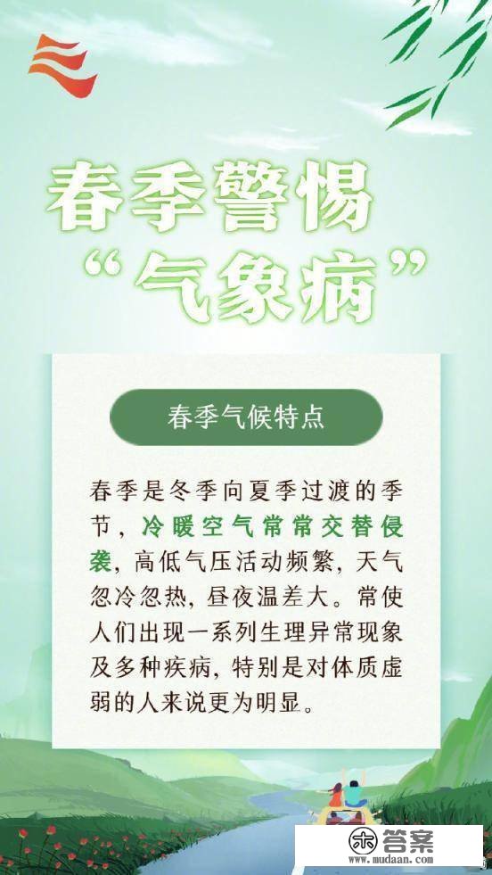 春季警觉那些“气象病”！该若何预防呢？一组常识点来领会