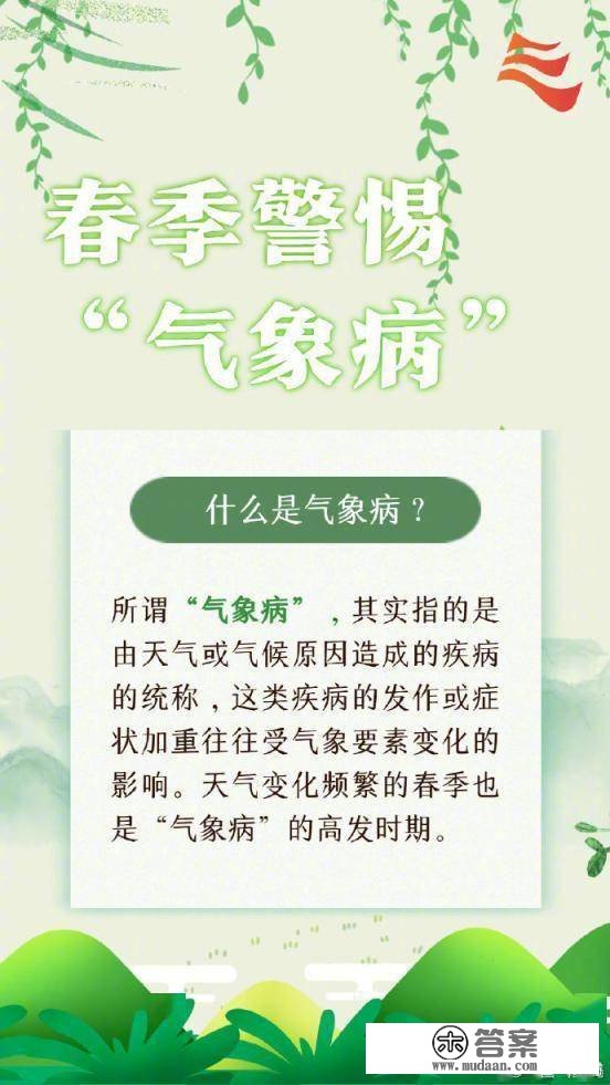 春季警觉那些“气象病”！该若何预防呢？一组常识点来领会