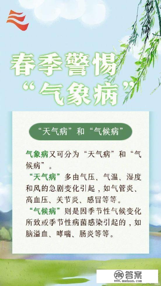 春季警觉那些“气象病”！该若何预防呢？一组常识点来领会