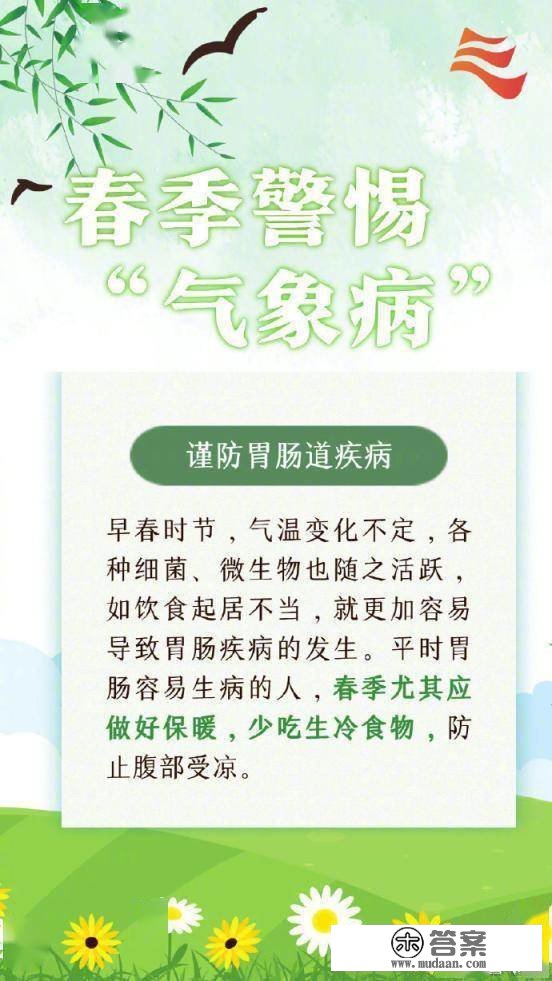 春季警觉那些“气象病”！该若何预防呢？一组常识点来领会