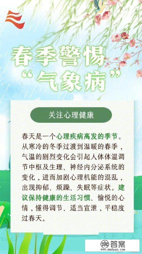 春季警觉那些“气象病”！该若何预防呢？一组常识点来领会