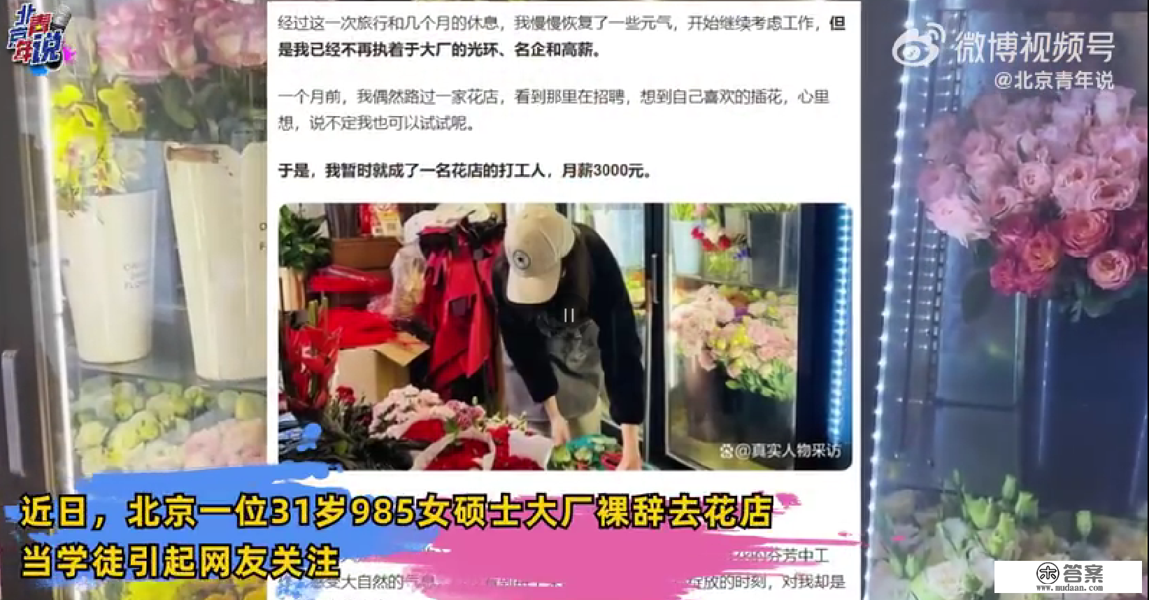 985女硕士31岁裸辞当花店学徒，当事人：曾就职于互联网上市公司，如今月薪3千但十分高兴