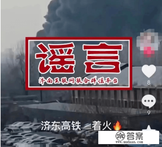 济南东站高铁着火了？官方辟谣