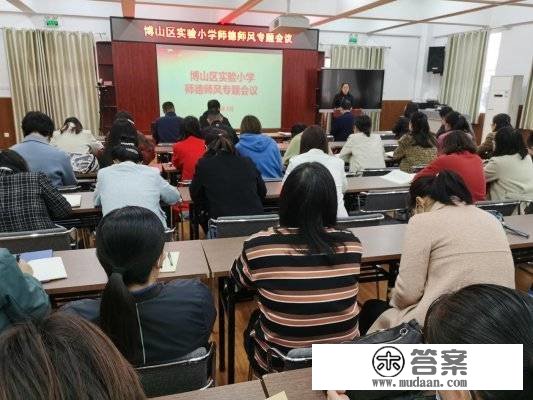 淄博博山区尝试小学召开师德师风专题会议