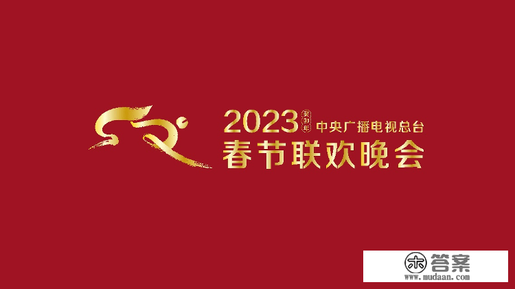 央视2023年春晚组织初次彩排