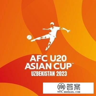 U20亚洲杯八强对阵：中国vs韩国、日本vs约旦、伊朗vs伊拉克