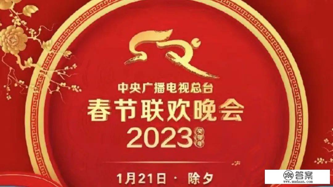 官宣！2023年央视春晚节目单来了！