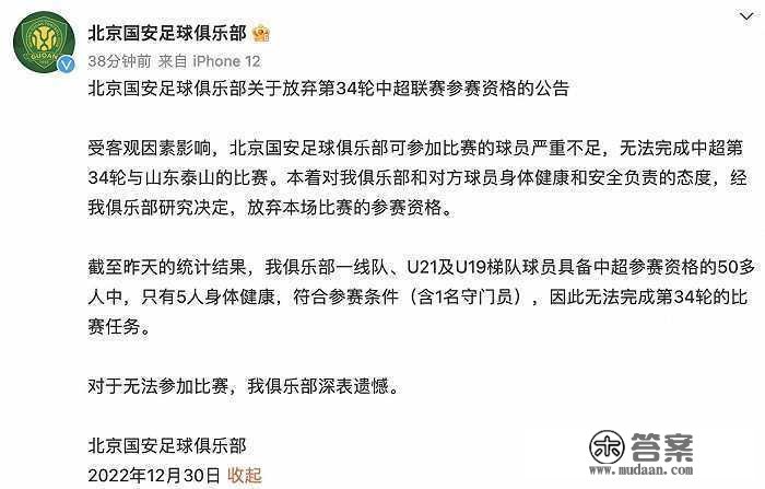 北京国安解释弃赛原因：俱乐部仅5人身体安康，可参赛球员严峻不敷