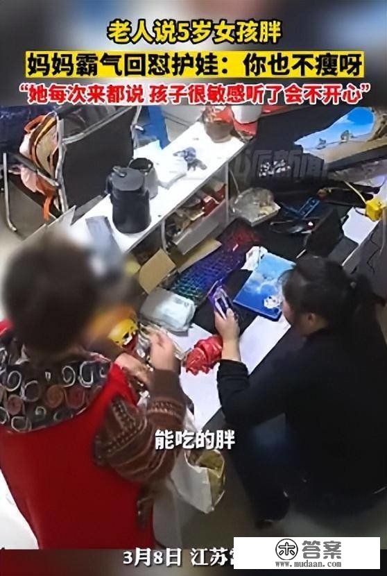 霸气护娃！5岁女儿屡次被老太太说太胖了，妈妈回怼：你也不瘦呀！每次都说她，你也不看看你本身